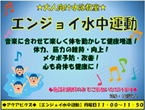 エンジョイ水中運動